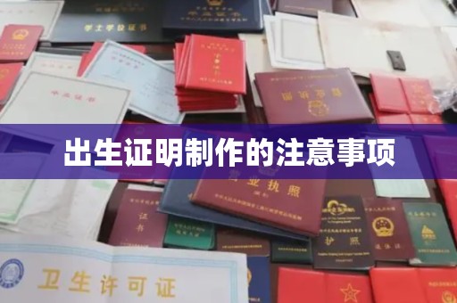 代县出生证明制作的注意事项