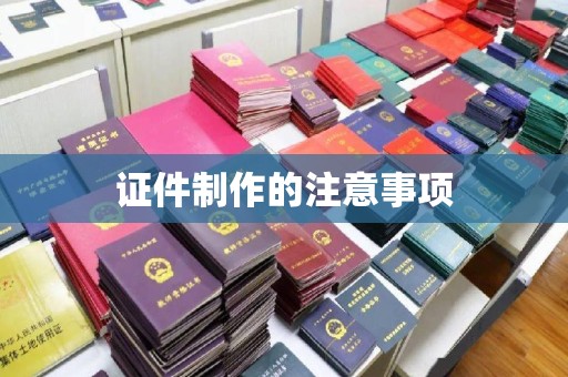 代县证件制作的注意事项