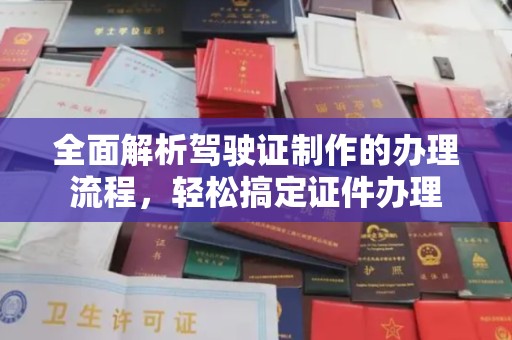 代县全面解析驾驶证制作的办理流程，轻松搞定证件办理