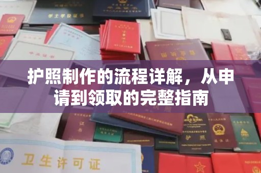 代县护照制作的流程详解，从申请到领取的完整指南