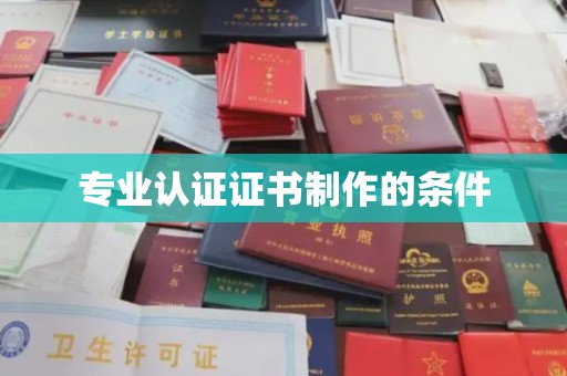 代县专业认证证书制作的条件