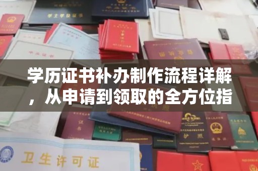 代县学历证书补办制作流程详解，从申请到领取的全方位指南