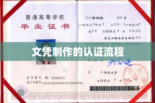 代县文凭制作的认证流程