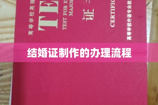 代县结婚证制作的办理流程