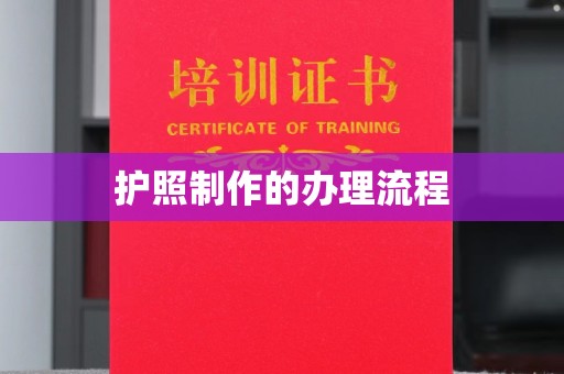 代县护照制作的办理流程