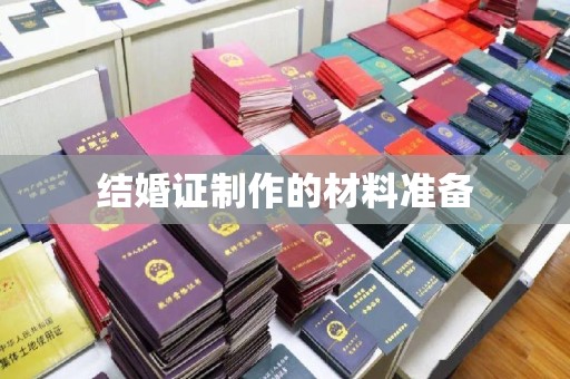 代县结婚证制作的材料准备