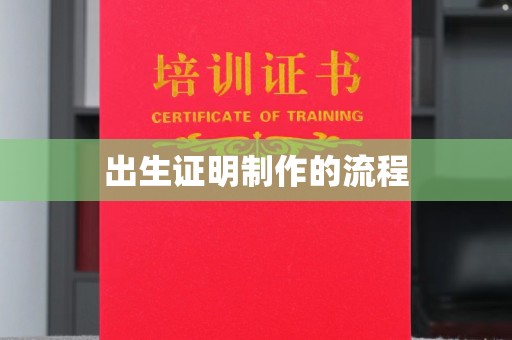 代县出生证明制作的流程