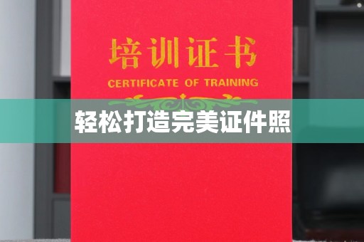 代县轻松打造完美证件照