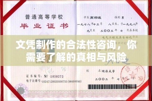 代县文凭制作的合法性咨询，你需要了解的真相与风险