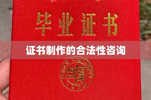 代县证书制作的合法性咨询