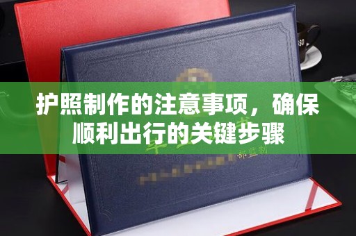 代县护照制作的注意事项，确保顺利出行的关键步骤