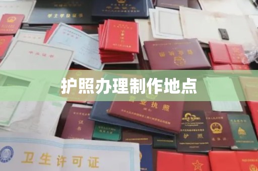 代县护照办理制作地点