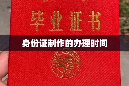 代县身份证制作的办理时间