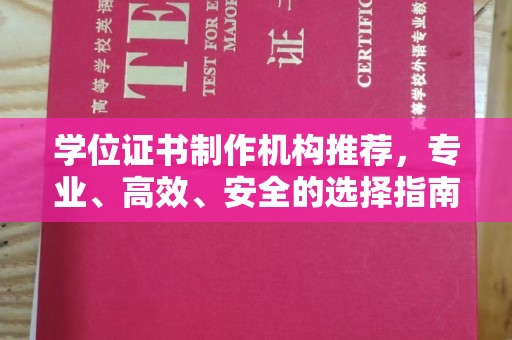 代县学位证书制作机构推荐，专业、高效、安全的选择指南