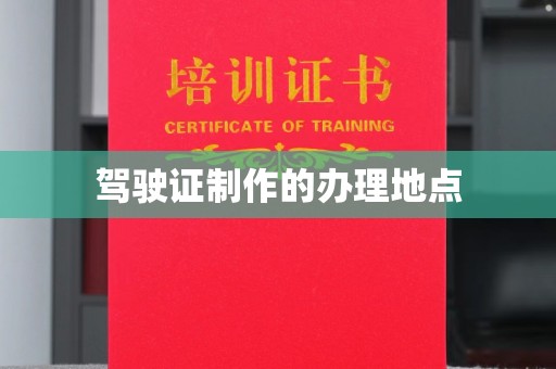 代县驾驶证制作的办理地点