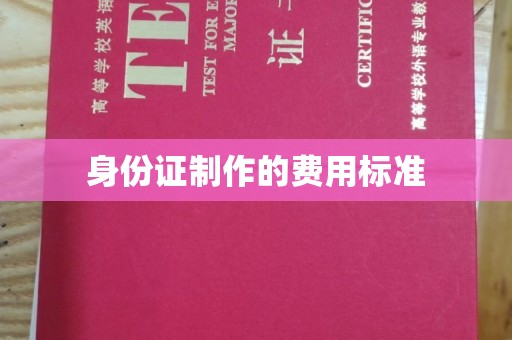 代县身份证制作的费用标准
