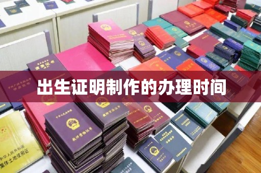 代县出生证明制作的办理时间