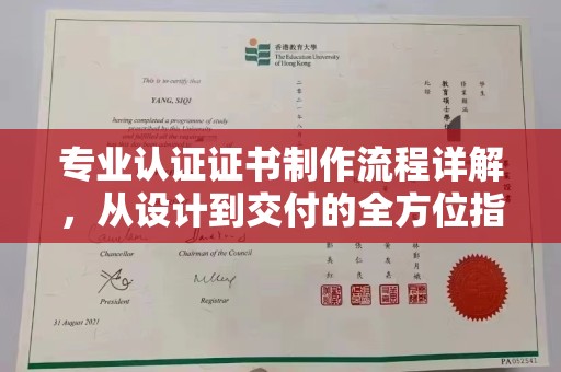 代县专业认证证书制作流程详解，从设计到交付的全方位指南