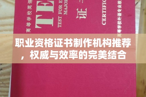 代县职业资格证书制作机构推荐，权威与效率的完美结合