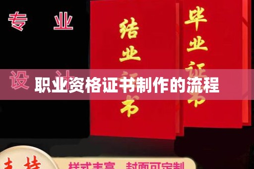 代县职业资格证书制作的流程