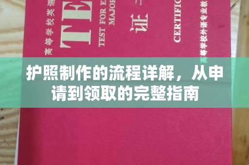 代县护照制作的流程详解，从申请到领取的完整指南