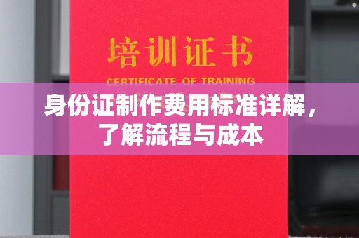 代县身份证制作费用标准详解，了解流程与成本