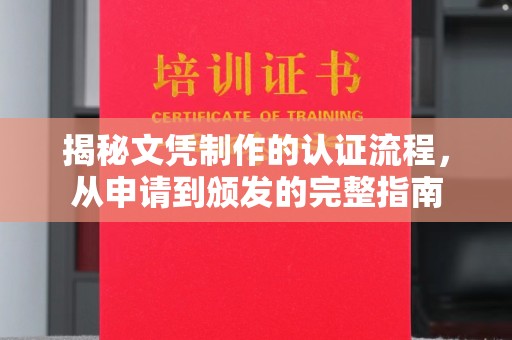 代县揭秘文凭制作的认证流程，从申请到颁发的完整指南