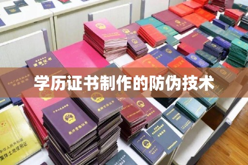 代县学历证书制作的防伪技术