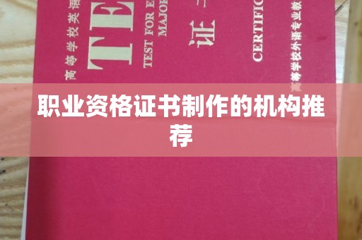 代县职业资格证书制作的机构推荐