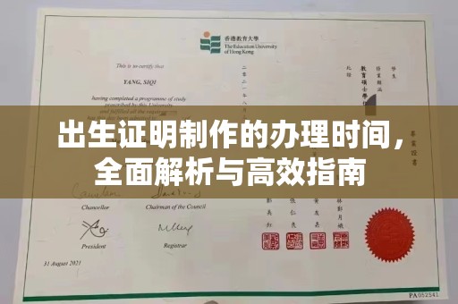 代县出生证明制作的办理时间，全面解析与高效指南