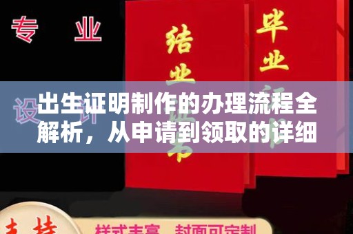 代县出生证明制作的办理流程全解析，从申请到领取的详细指南