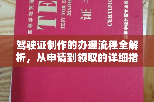 代县驾驶证制作的办理流程全解析，从申请到领取的详细指南