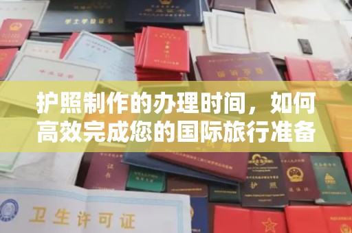 代县护照制作的办理时间，如何高效完成您的国际旅行准备