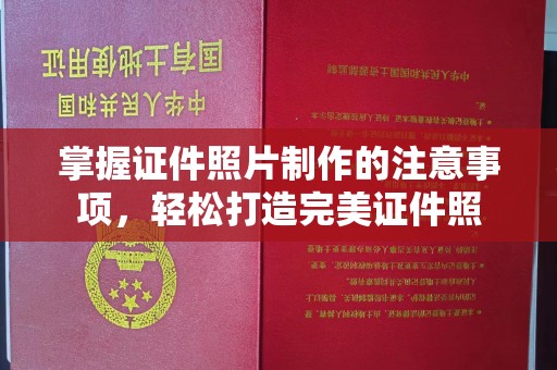 代县掌握证件照片制作的注意事项，轻松打造完美证件照