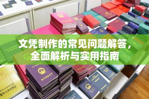 代县文凭制作的常见问题解答，全面解析与实用指南