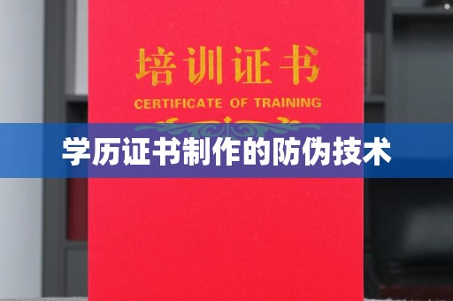 代县学历证书制作的防伪技术