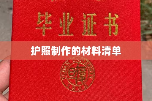 代县护照制作的材料清单