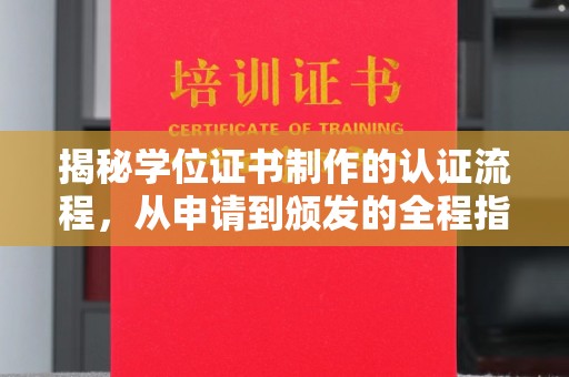 代县揭秘学位证书制作的认证流程，从申请到颁发的全程指南