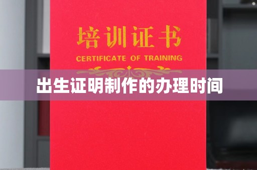 代县出生证明制作的办理时间