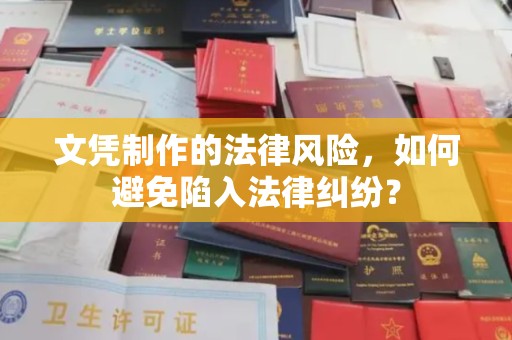 代县文凭制作的法律风险，如何避免陷入法律纠纷？
