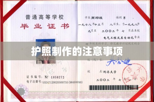代县护照制作的注意事项