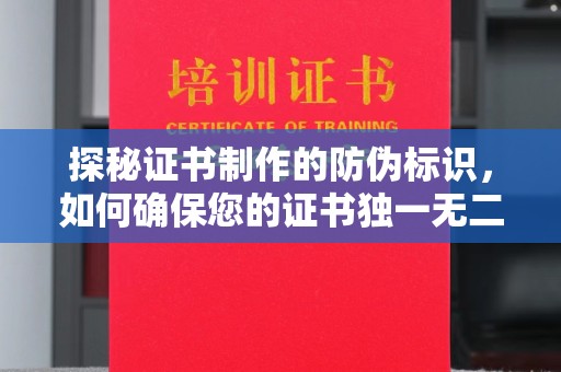代县探秘证书制作的防伪标识，如何确保您的证书独一无二
