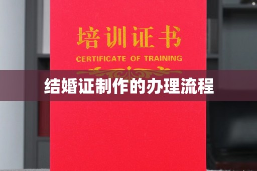 代县结婚证制作的办理流程
