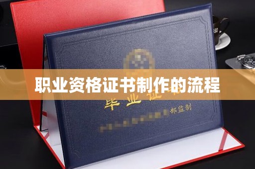 代县职业资格证书制作的流程
