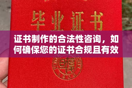 代县证书制作的合法性咨询，如何确保您的证书合规且有效？
