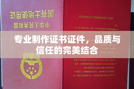 代县专业制作证书证件，品质与信任的完美结合
