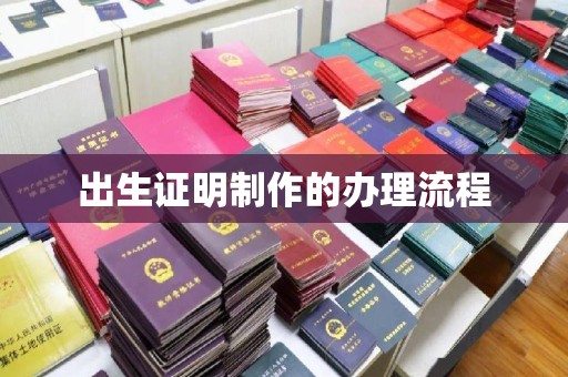 代县出生证明制作的办理流程