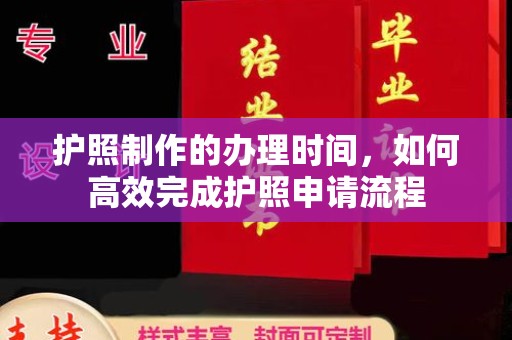 代县护照制作的办理时间，如何高效完成护照申请流程