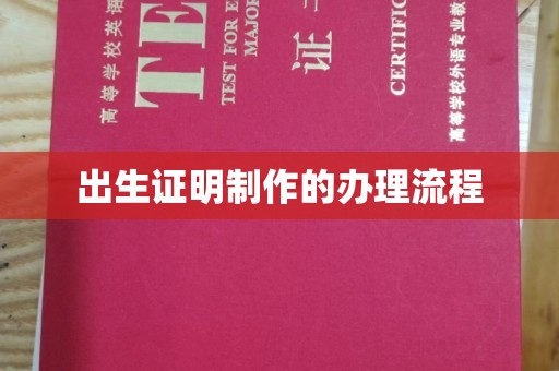 代县出生证明制作的办理流程