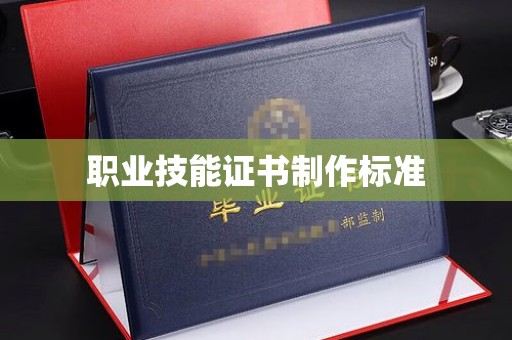 代县职业技能证书制作标准